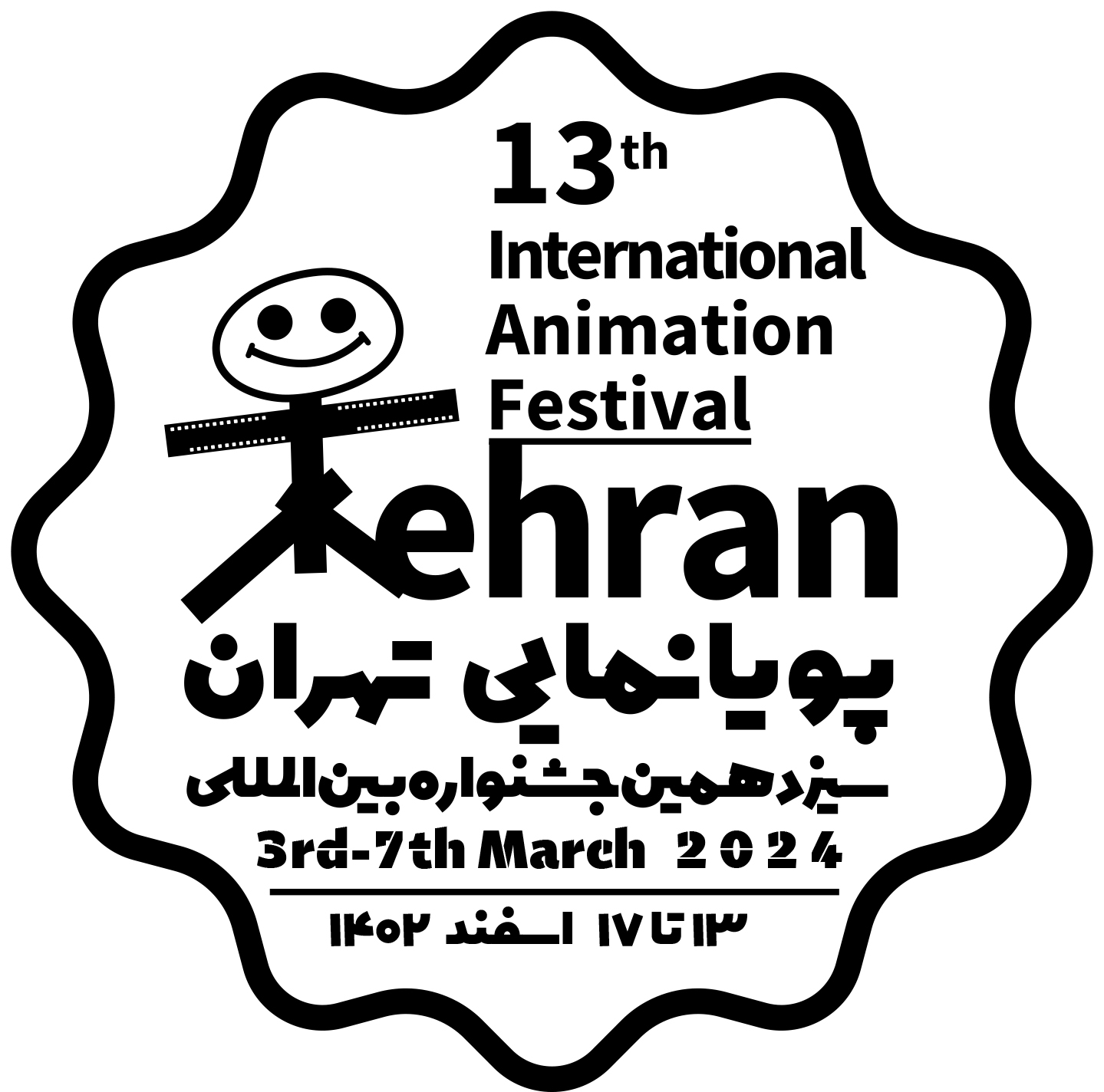  سیزدهمین جشنواره پویانمایی تهران با حضور دو وزیر دولت به پایان رسید